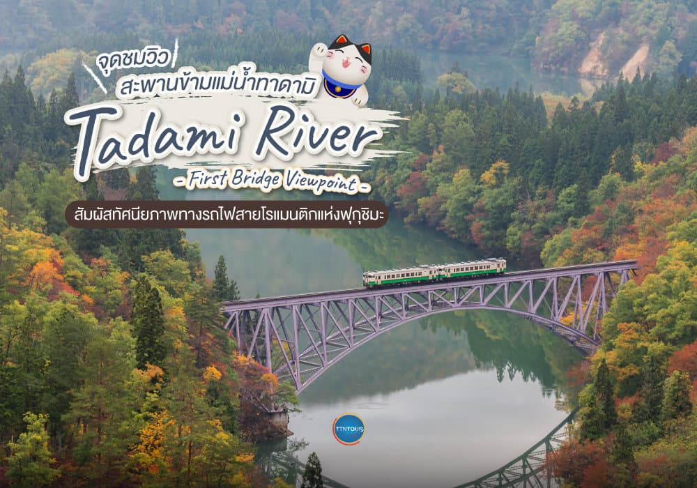 จุดชมวิวสะพานข้ามแม่น้ำทาดามิ สัมผัสทัศนียภาพทางรถไฟสายโรแมนติกแห่งฟุกุชิมะ