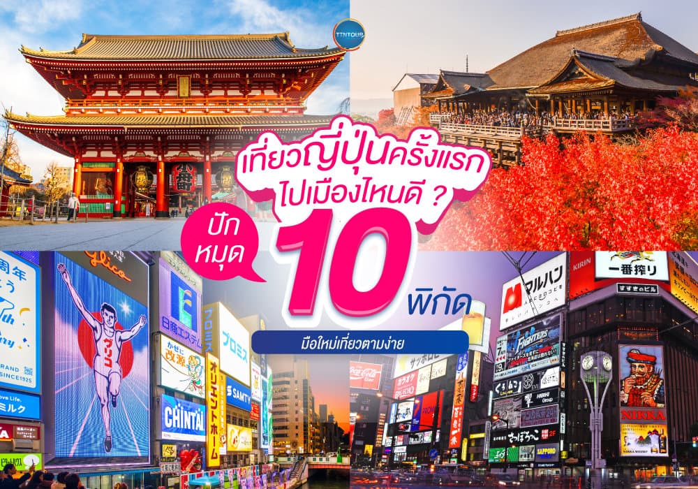 เที่ยวญี่ปุ่นครั้งแรก ไปเมืองไหนดี ? ปักหมุด 10 พิกัดยอดฮิต มือใหม่เที่ยวตามง่าย