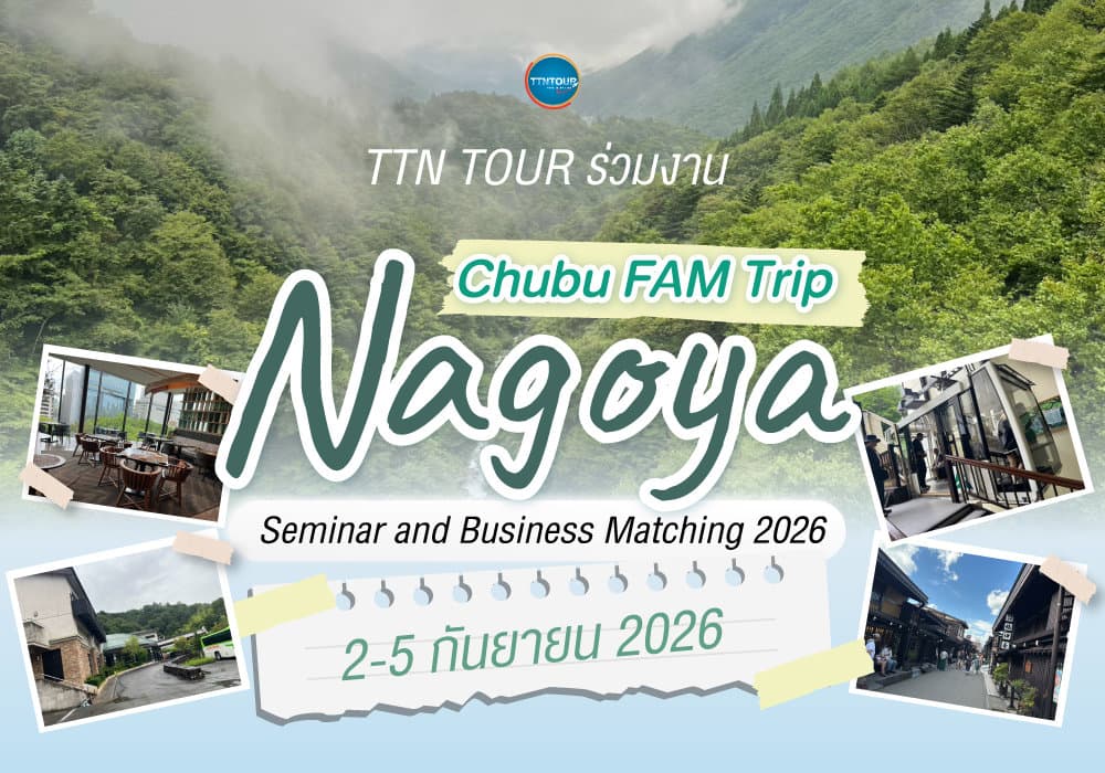 TTN TOUR ร่วมงาน Chubu FAM Trip Nagoya 2026