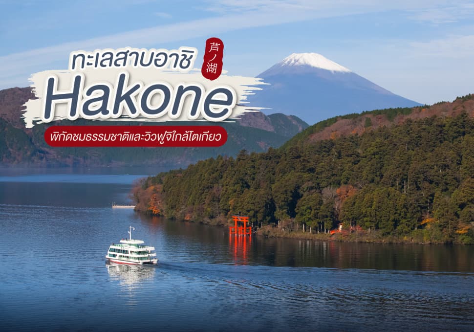 ทะเลสาบอาชิ Hakone พิกัดชมธรรมชาติและวิวฟูจิใกล้โตเกียว