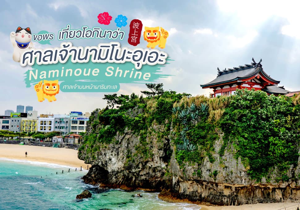 เที่ยวโอกินาว่า ขอพร ศาลเจ้านามิโนะอุเอะ Naminoue Shrine ศาลเจ้าบนหน้าผาริมทะเล