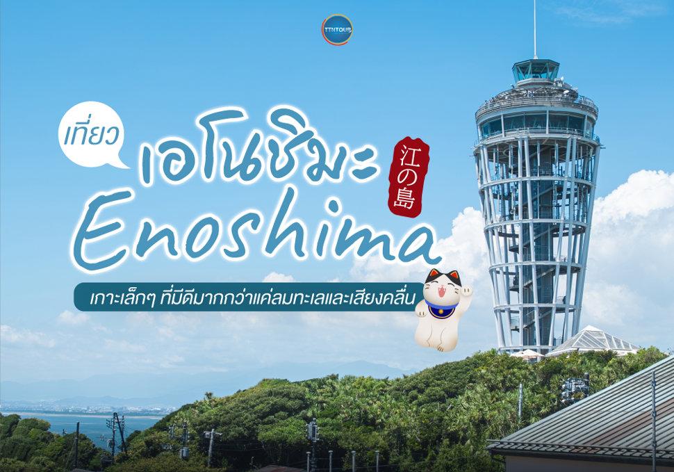 เที่ยว เอโนชิมะ Enoshima เกาะเล็กๆ วิวสวยและบรรยากาศสุดโรแมนติก