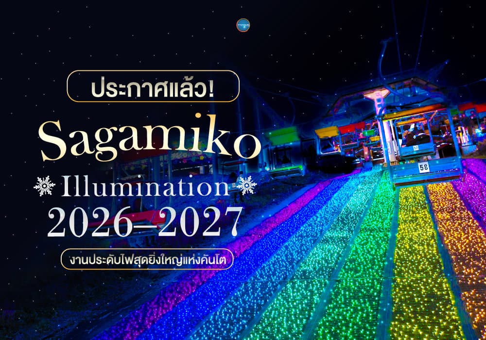 ประกาศแล้ว! Sagamiko Illumination 2026–2027 งานประดับไฟสุดยิ่งใหญ่แห่งคันโต