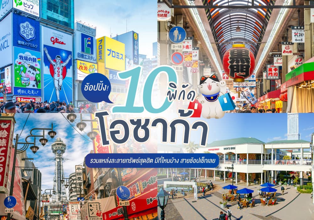 10 พิกัด ช้อปปิ้ง โอซาก้า รวมแหล่งละลายทรัพย์สุดฮิต มีที่ไหนบ้าง สายช้อปเช็กเลย