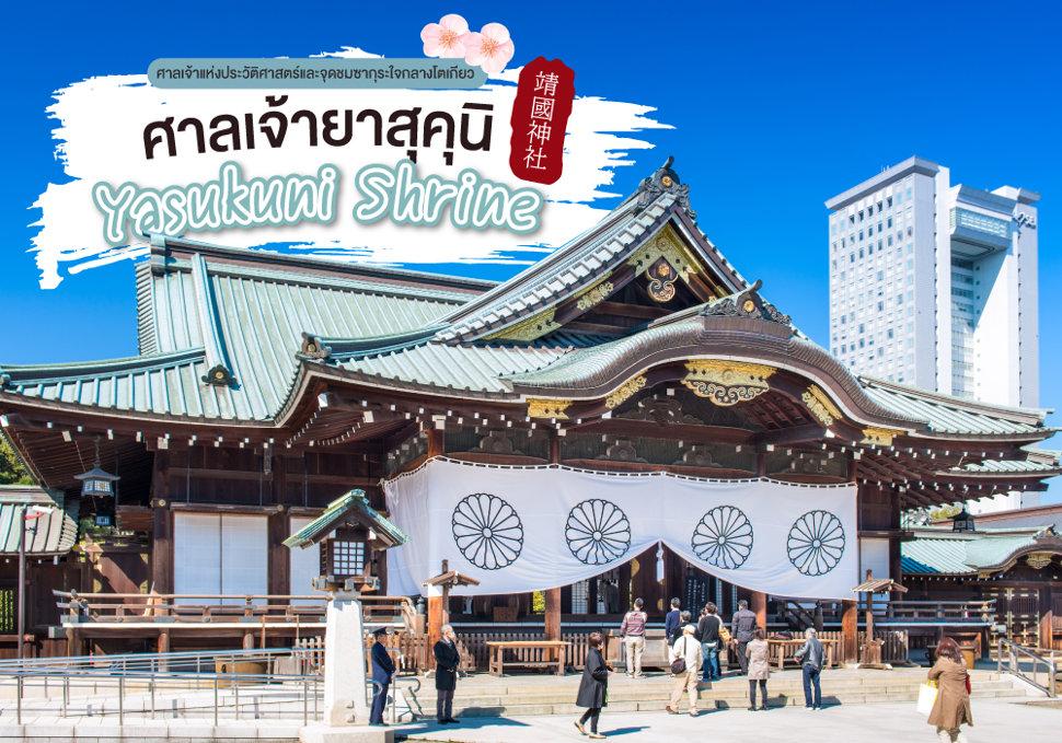 ศาลเจ้ายาสุคุนิ Yasukuni Shrine ศาลเจ้าแห่งประวัติศาสตร์และจุดชมซากุระใจกลางโตเกียว