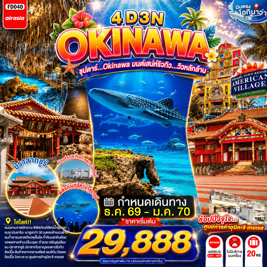 ทัวร์ OKINAWA 4DAYS 3NIGHTS BY FD --- DEC'26 - JAN'24 -- ซุปตาร์...OKINAWA มนต์เสน่ห์ริวกิว...วิวหลักล้าน - FD040