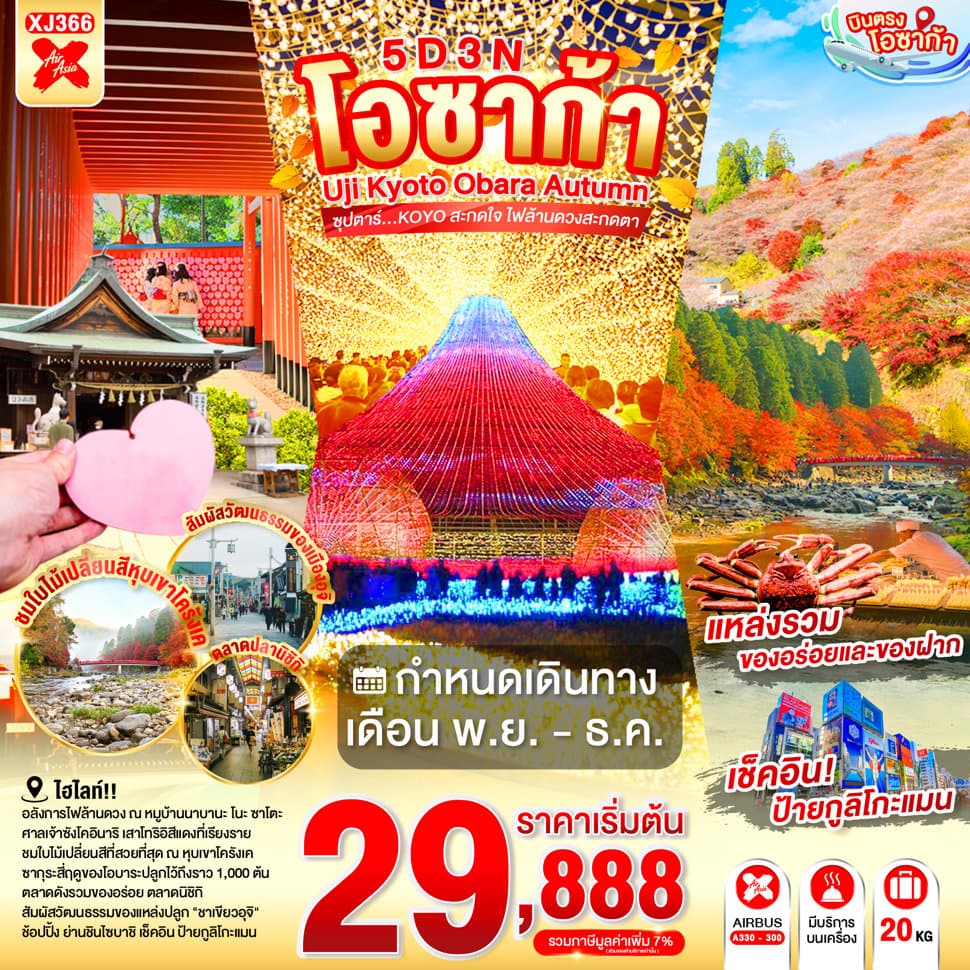 ทัวร์ OSAKA UJI KYOTO OBARA AUTUMN 5D 3N BY XJ -- NOV - DEC'26 -- ซุปตาร์...KOYO สะกดใจ ไฟล้านดวงสะกดตา - XJ366