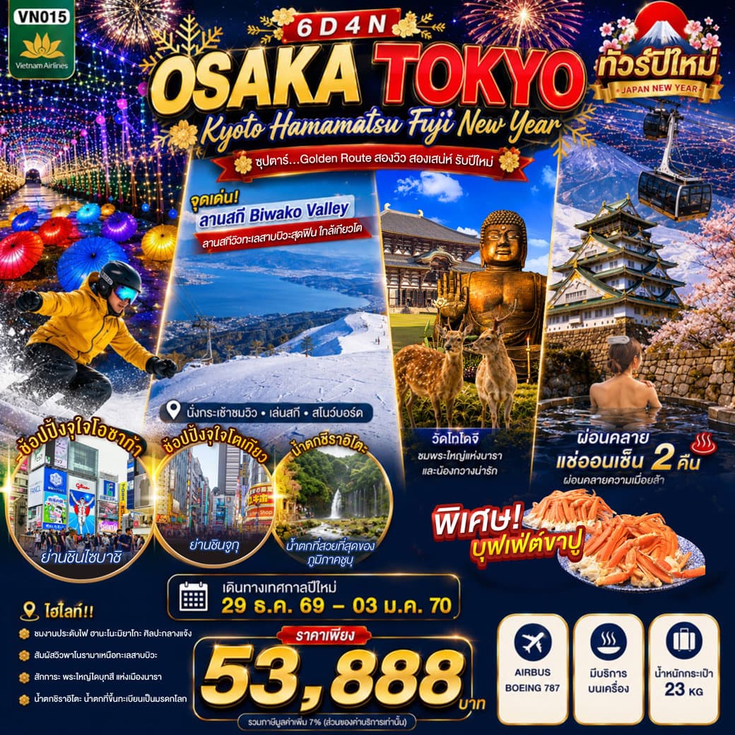 ทัวร์ OSAKA KYOTO HAMAMATSU FUJI TOKYO NEW YEAR 6D4N BY VN -- 29 DEC'26 - 03 JAN'27 --- ซุปตาร์...Golden Route สองวิว สองเสน่ห์ รับปีใหม่ - VN015