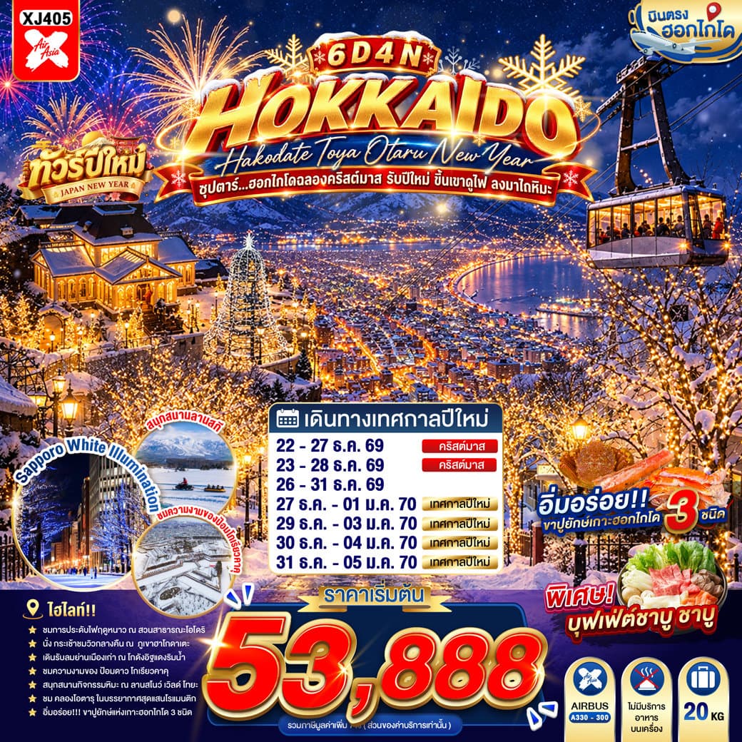 ทัวร์ HOKKAIDO HAKODATE TOYA OTARU NEW YEAR 6D 4N BY XJ -- DEC'26 - JAN'27 -- ซุปตาร์...ฮอกไกโดฉลองคริสต์มาส รับปีใหม่ ขึ้นเขาดูไฟ ลงมาไถหิมะ - XJ405