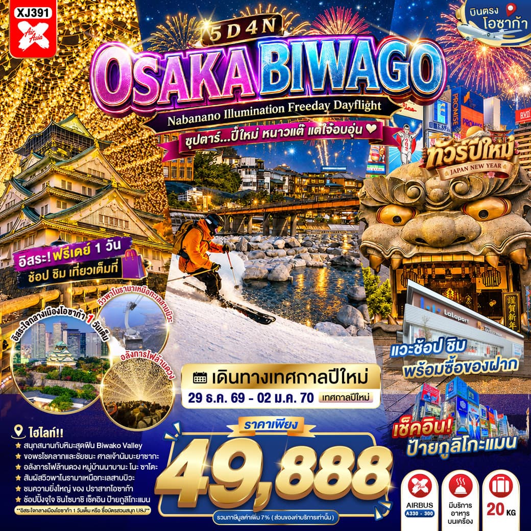 ทัวร์ OSAKA BIWAGO NABANANO ILLUMINATION FREEDAY DAYFLIGHT 5D 4N BY XJ -- 29 DEC - 02 JAN'27 --- ซุปตาร์...ปี๋ใหม่ หนาวแต๊ แต่ใจ๋อบอุ่น - XJ391