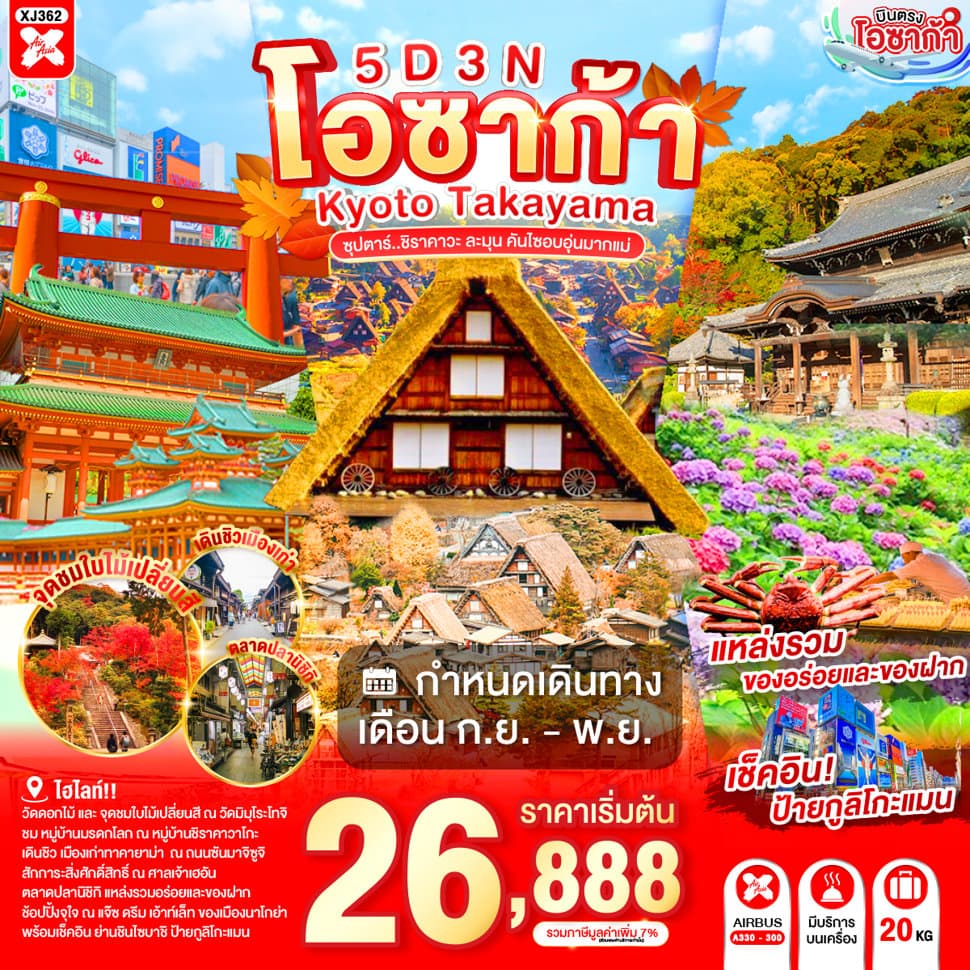 OSAKA KYOTO TAKAYAMA 5D 3N BY XJ -- SEP - NOV'26 -- ซุปตาร์..ชิราคาวะ ละมุน คันไซอบอุ่นมากแม่