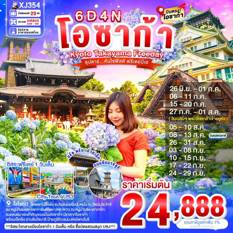 ทัวร์ OSAKA KYOTO TAKAYAMA FREEDAY 6D 4N BY XJ -- JUN - SEP'26 -- ซุปตาร์...คันไซฟีลดี ฟรีเดย์มีเฮ - XJ354