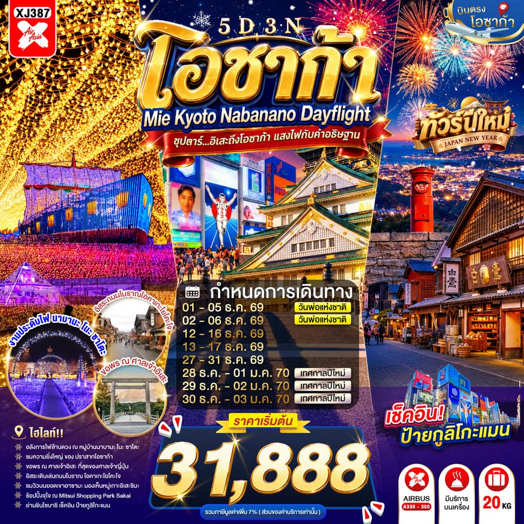 ทัวร์ OSAKA MIE KYOTO NABANANO ILLUMINATION DAYFLIGHT 5D 3N BY XJ -- DEC'26 - JAN'27 --- ซุปตาร์...อิเสะถึงโอซาก้า แสงไฟกับคำอธิษฐาน - XJ387