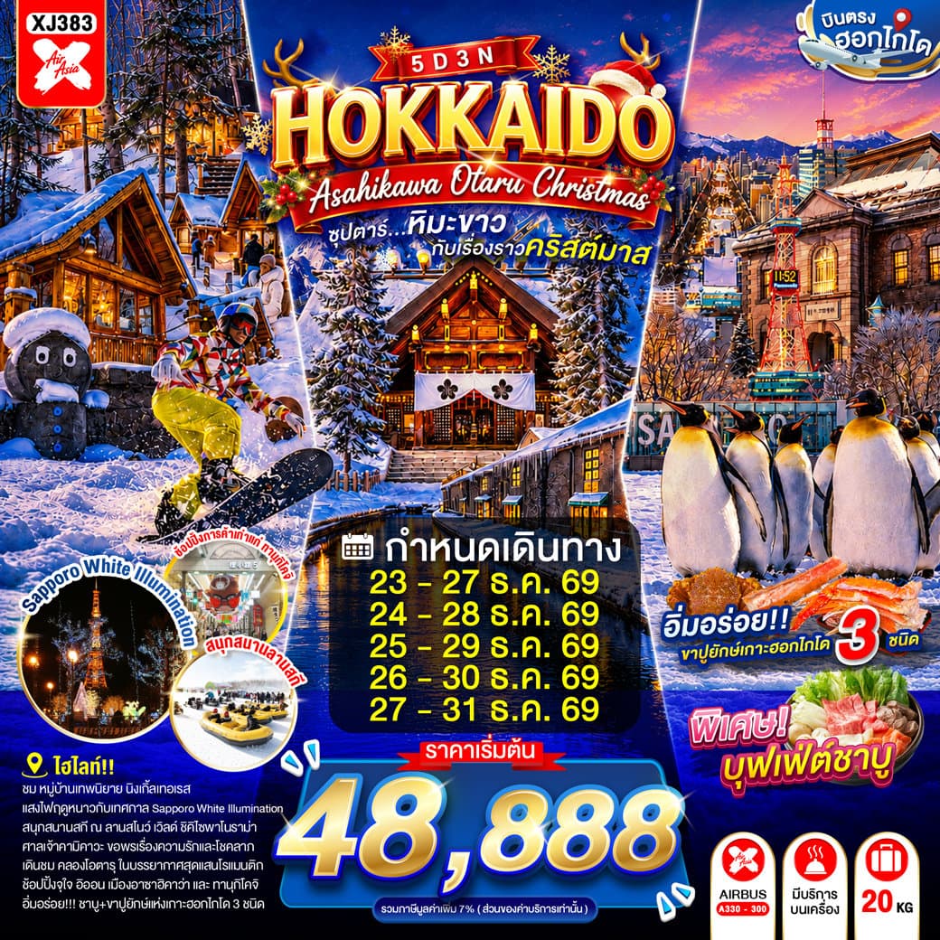 ทัวร์ HOKKAIDO ASAHIKAWA OTARU CHRISTMAS 5D 3N BY XJ -- DEC'26 -- ซุปตาร์...หิมะขาวกับเรื่องราวคริสต์มาส - XJ383