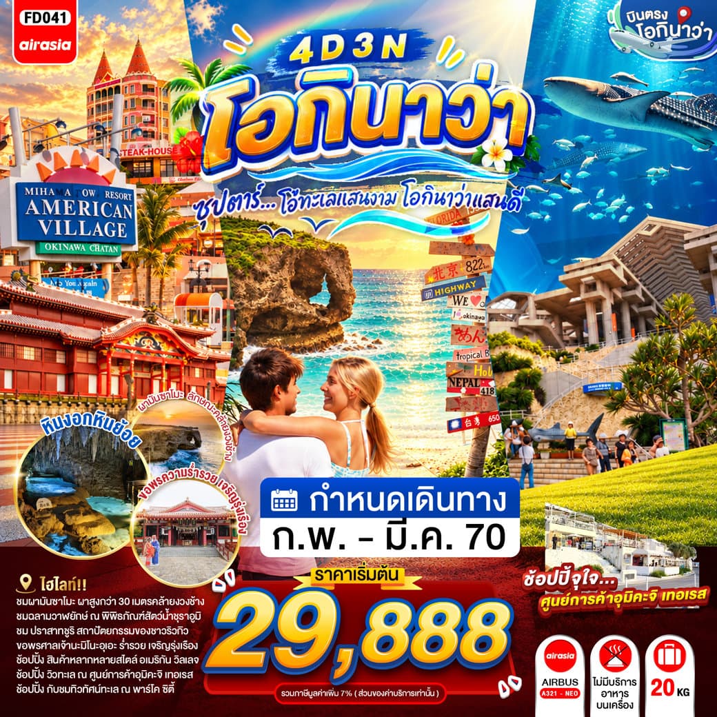 แบนเนอร์ทัวร์ OKINAWA 4DAYS 3NIGHTS BY FD --- FEB - MAR'27 -- ซุปตาร์...โอ้ทะเลแสนงาม โอกินาว่าแสนดี
