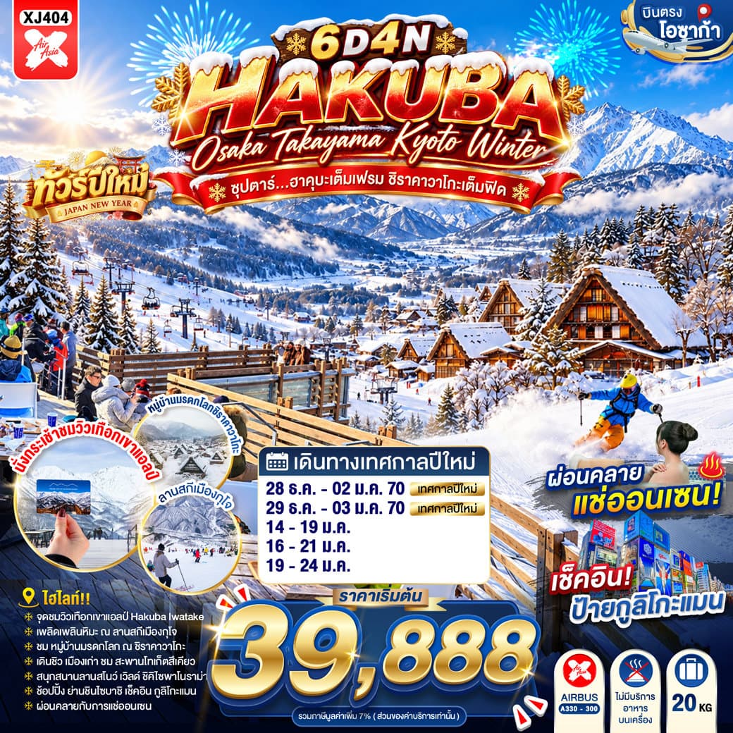 แบนเนอร์ทัวร์ OSAKA HAKUBA TAKAYAMA KYOTO WINTER 6D 4N BY XJ --- DEC'26 - JAN'27 -- ซุปตาร์...ฮาคุบะเต็มเฟรม ชิราคาวาโกะเต็มฟีด