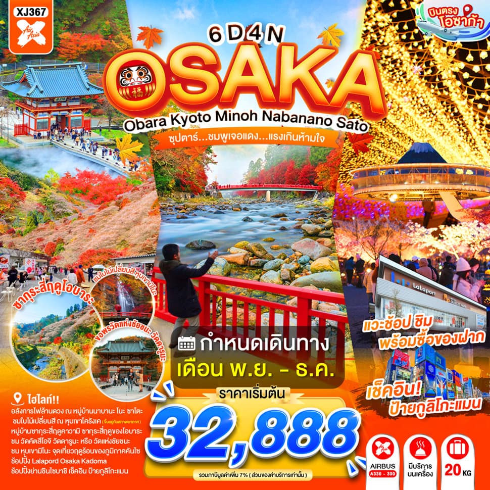 แบนเนอร์ทัวร์ OSAKA OBARA KYOTO MINOH NABANANO SATO 6D 4N BY XJ -- NOV - DEC'26 -- ซุปตาร์...ชมพูเจอแดง...แรงเกินห้ามใจ