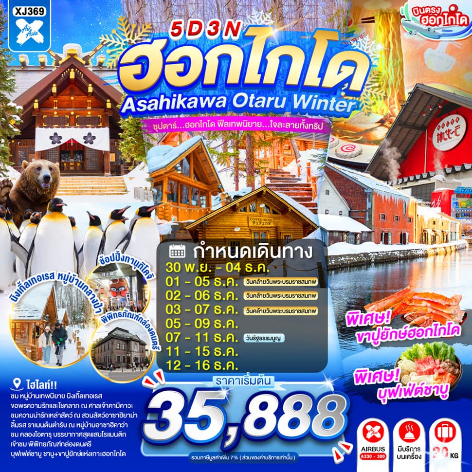 HOKKAIDO ASAHIKAWA OTARU WINTER 5D 3N BY XJ -- NOV - DEC'26 -- ซุปตาร์...ซุปตาร์...ฮอกไกโด ฟีลเทพนิยาย...ใจละลายทั้งทริป