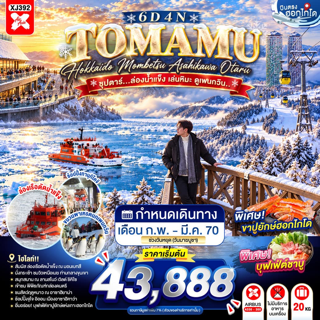 ทัวร์ HOKKAIDO TOMAMU MOMBETSU ASAHIKAWA OTARU 6D 4N BY XJ -- FEB - MAR'27 - ซุปตาร์...ล่องน้ำแข็ง เล่นหิมะ ดูเพนกวิน.. - XJ392
