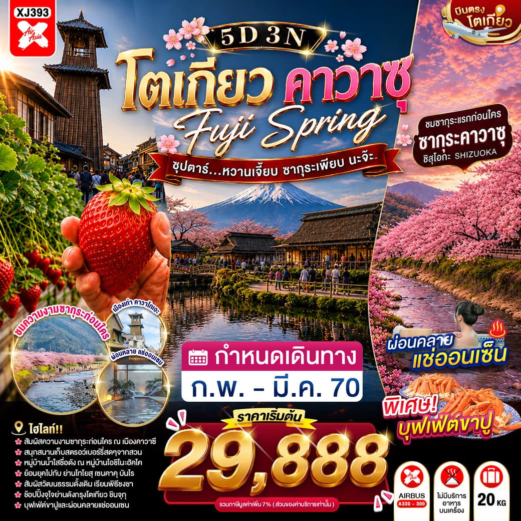TOKYO FUJI KAWAZU SPRING 5D 3N BY XJ --- FEB - MAR'27 -- ซุปตาร์...หวานเจี๊ยบ ซากุระเพียบ นะจ๊ะ