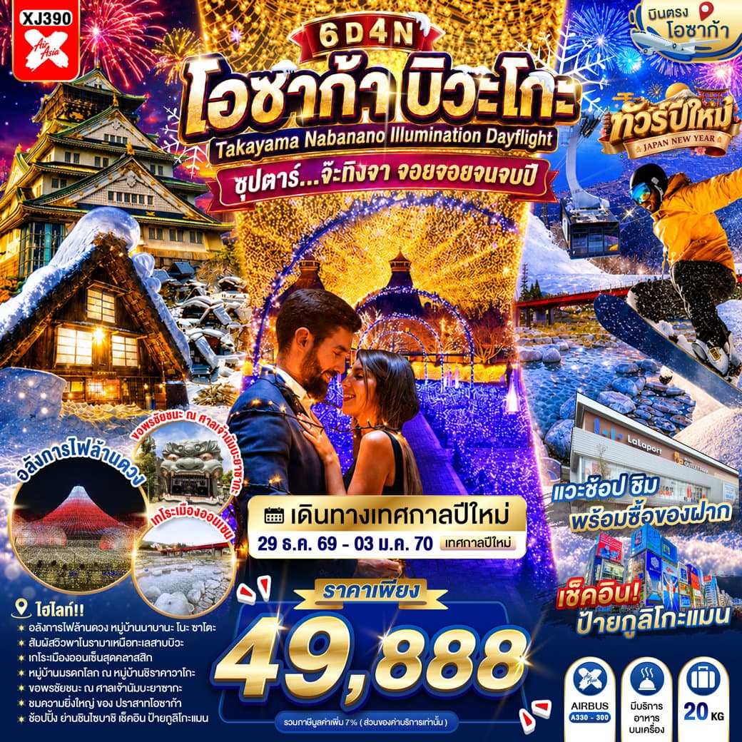 ทัวร์ OSAKA BIWAGO TAKAYAMA NABANANO ILLUMINATION DAYFLIGHT 6D 4N BY XJ -- 29 DEC - 03 JAN'27 --- ซุปตาร์...จ๊ะทิงจา จอยจอยจนจบปี - XJ390
