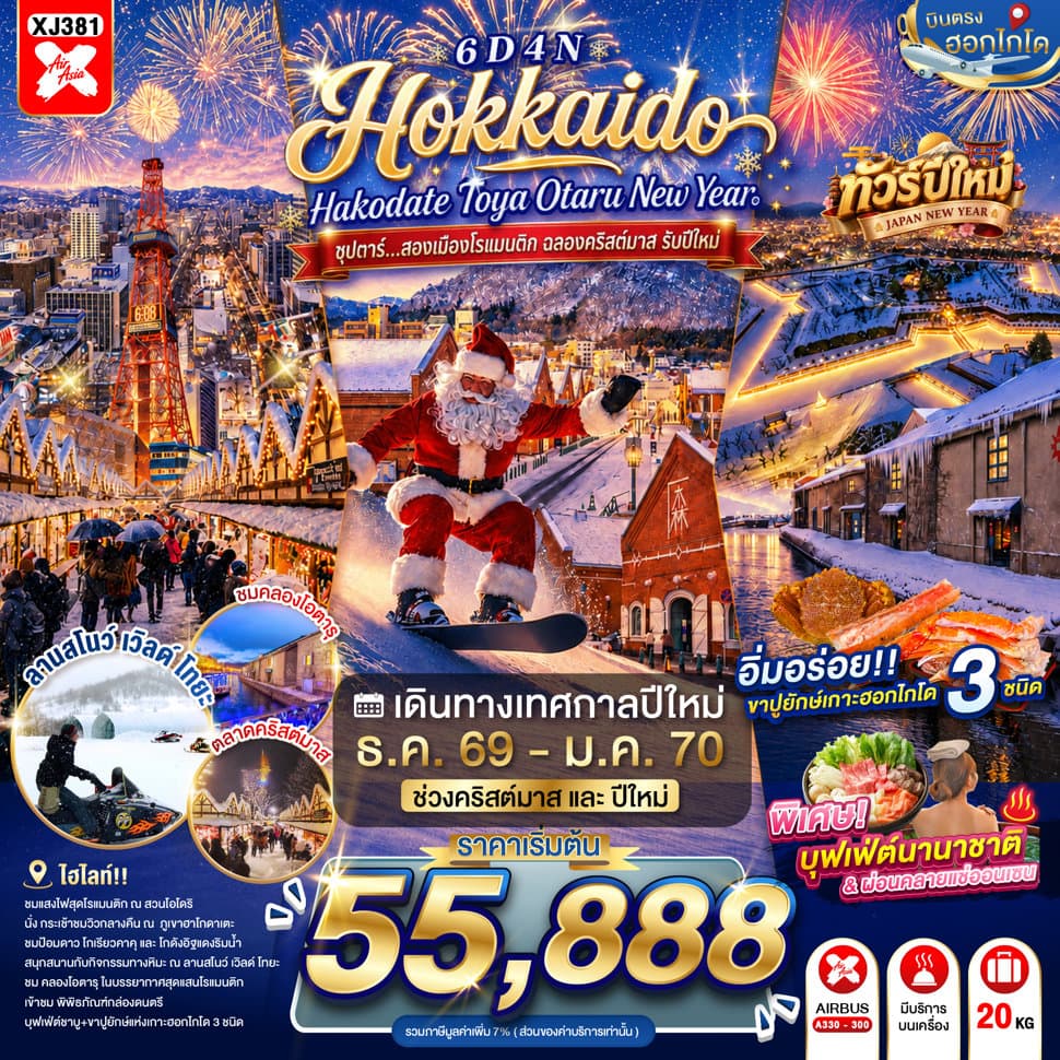 HOKKAIDO HAKODATE TOYA OTARU NEW YEAR 6D 4N BY XJ -- DEC'26 - JAN'27 -- ซุปตาร์...สองเมืองโรแมนติก ฉลองคริสต์มาส รับปีใหม่