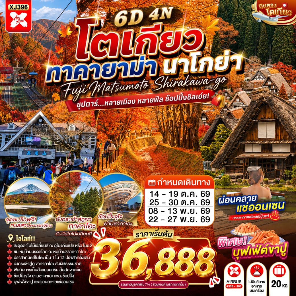 TOKYO TAKAYAMA NAGOYA 6D 4N BY XJ -- OCT - NOV'26 --- ซุปตาร์...หลายเมือง หลายฟีล ช้อปปิ้งชิลเอย XJ396