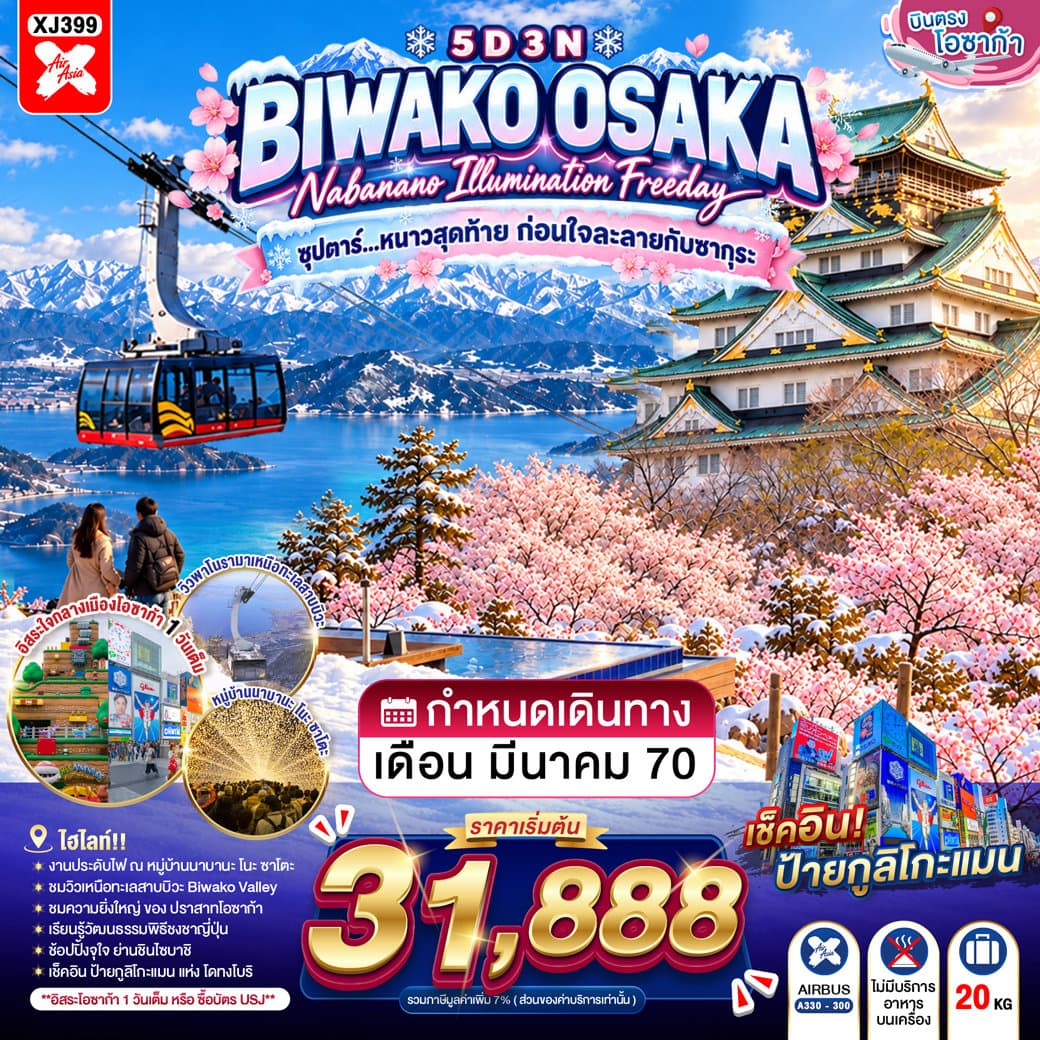 OSAKA BIWAKO NABANANO ILLUMINATION FREEDAY 5D 3N BY XJ -- MAR'27 -- ซุปตาร์...หนาวสุดท้าย ก่อนใจละลายกับซากุระ