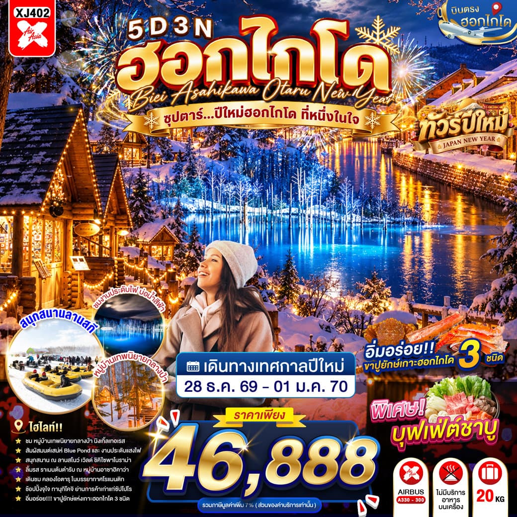 ทัวร์ HOKKAIDO BIEI ASAHIKAWA OTARU NEW YEAR 5D 3N BY XJ -- 28 DEC - 01JAN'27 -- ซุปตาร์...ปีใหม่ฮอกไกโด ที่หนึ่งในใจ - XJ402