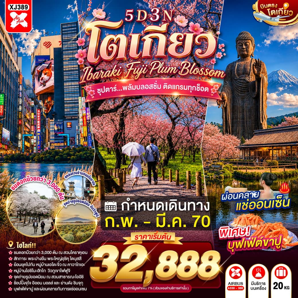 ทัวร์ TOKYO IBARAKI FUJI PLUM BLOSSOM 5D 3N BY XJ --- FEB - MAR'26 --- ซุปตาร์...พลัมบลอสซั่ม ติดแกรมทุกช็อต - XJ389