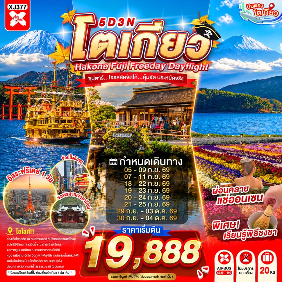 ทัวร์ DF-TOKYO HAKONE FUJI FREEDAY 5D 3N BY XJ --- SEP - OCT'26 --- ซุปตาร์...ซุปตาร์...โจรสลัดจัดให้...คุ้มจัด ประหยัดจริง - XJ377