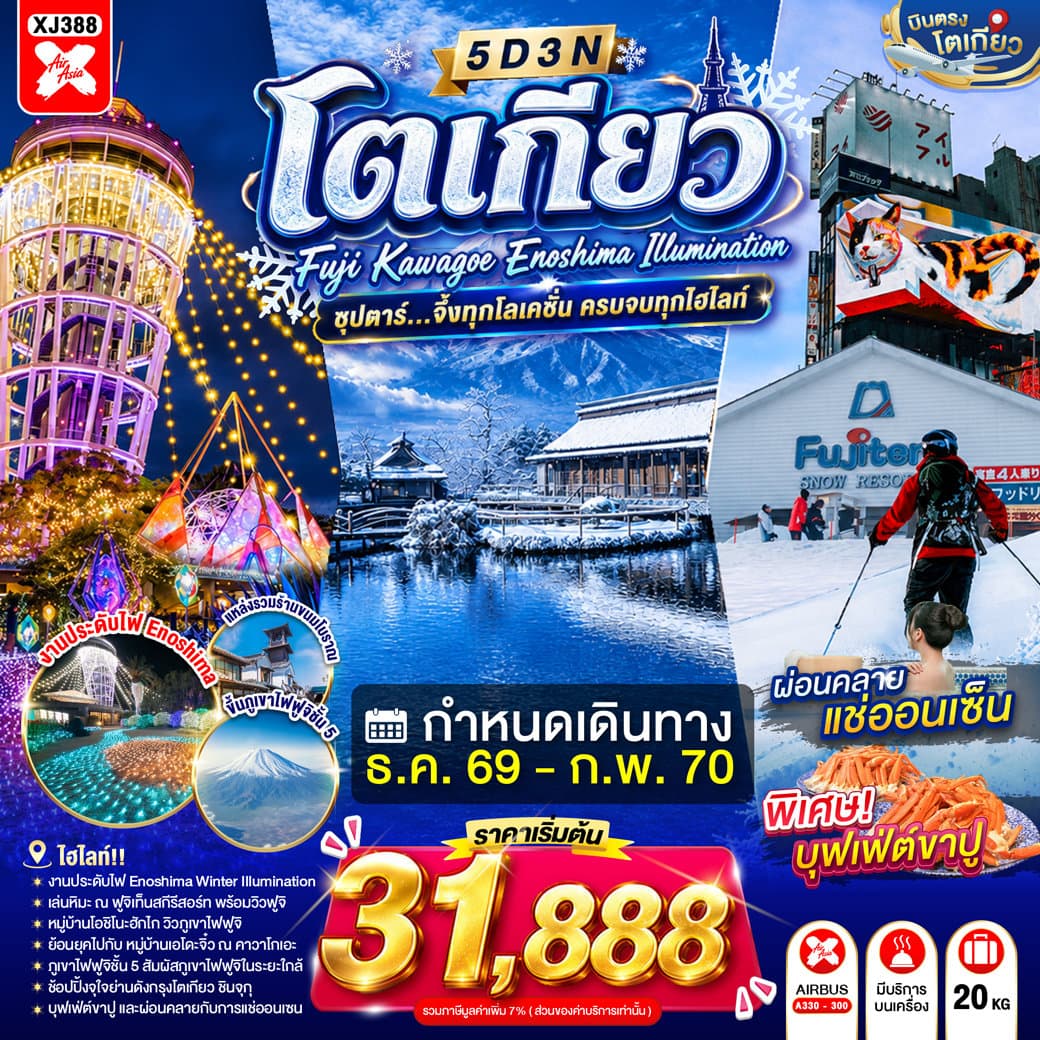 ทัวร์ TOKYO FUJI KAWAGOE ENOSHIMA ILLUMINATION 5D 3N BY XJ --- DEC'26 - FEB'27 -- ซุปตาร์ จึ้งทุกโลเคชั่น ครบจบทุกไฮไลท์ - XJ388
