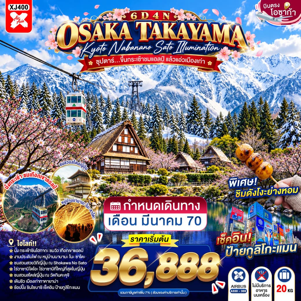 OSAKA TAKAYAMA KYOTO NABANANO SATO ILLUMINATION 6D 4N BY XJ --- MAR'27 -- ซุปตาร์...ขึ้นกระเช้าชมแอลป์ แล้วแอ่วเมืองเก่า