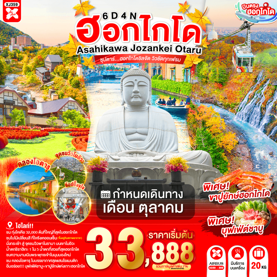 แบนเนอร์ทัวร์ HOKKAIDO ASAHIKAWA JOZANKEI OTARU 6D 4N BY XJ -- OCT'26 -- ซุปตาร์...ฮอกไกโดชิลจัด วิวชัดทุกเฟรม