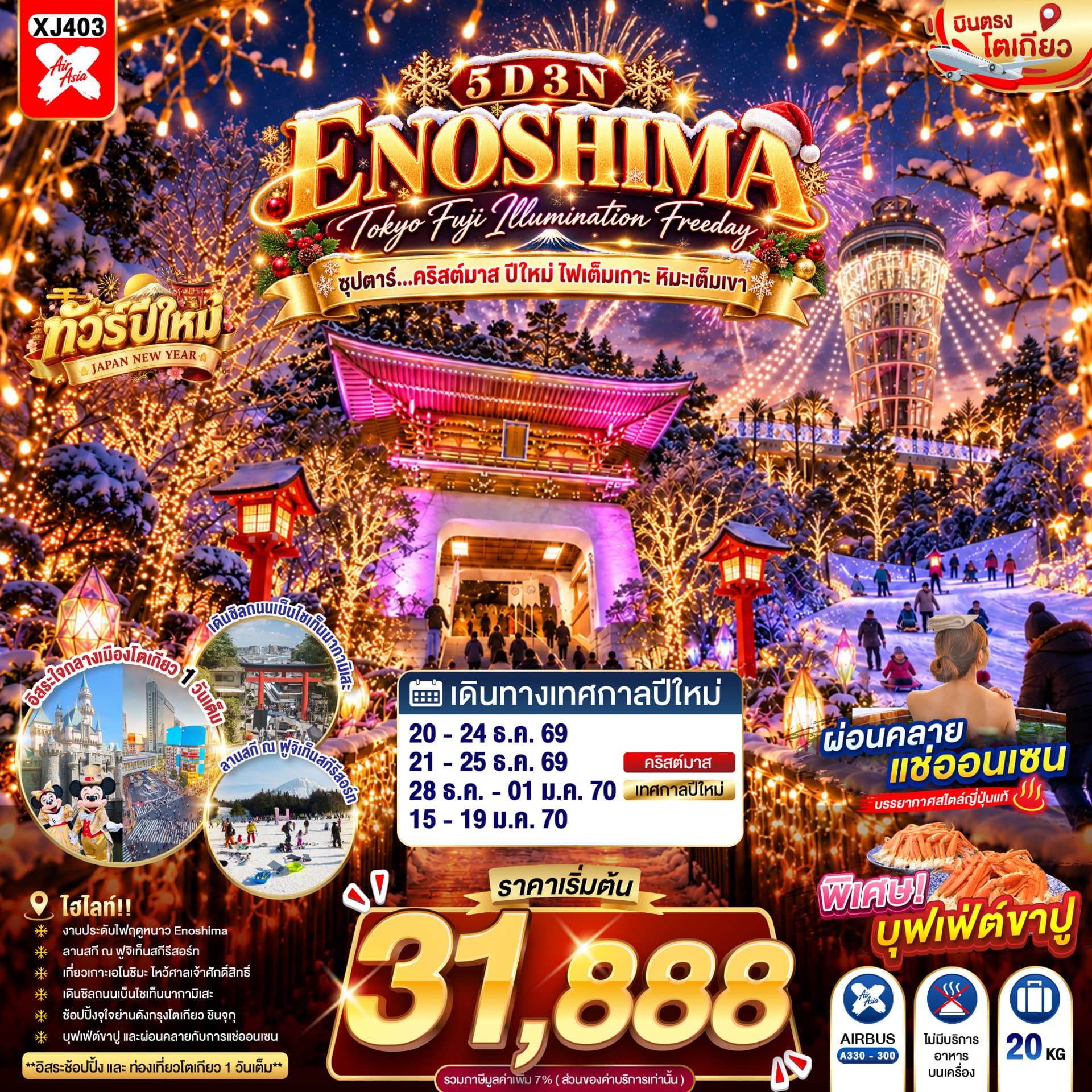 TOKYO FUJI ENOSHIMA ILLUMINATION FREEDAY 5D 3N BY XJ --- DEC'26 - JAN'27 -- ซุปตาร์...คริสต์มาส ปีใหม่ ไฟเต็มเกาะ หิมะเต็มเขา XJ403