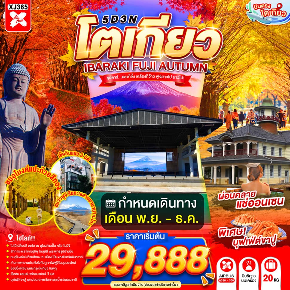 TOKYO IBARAKI FUJI AUTUMN 5D 3N BY XJ --- NOV - DEC'26 -- ซุปตาร์...แดงก็จึ้ง เหลืองก็ว้าว ฟูจิยาวไป ยาวไป!