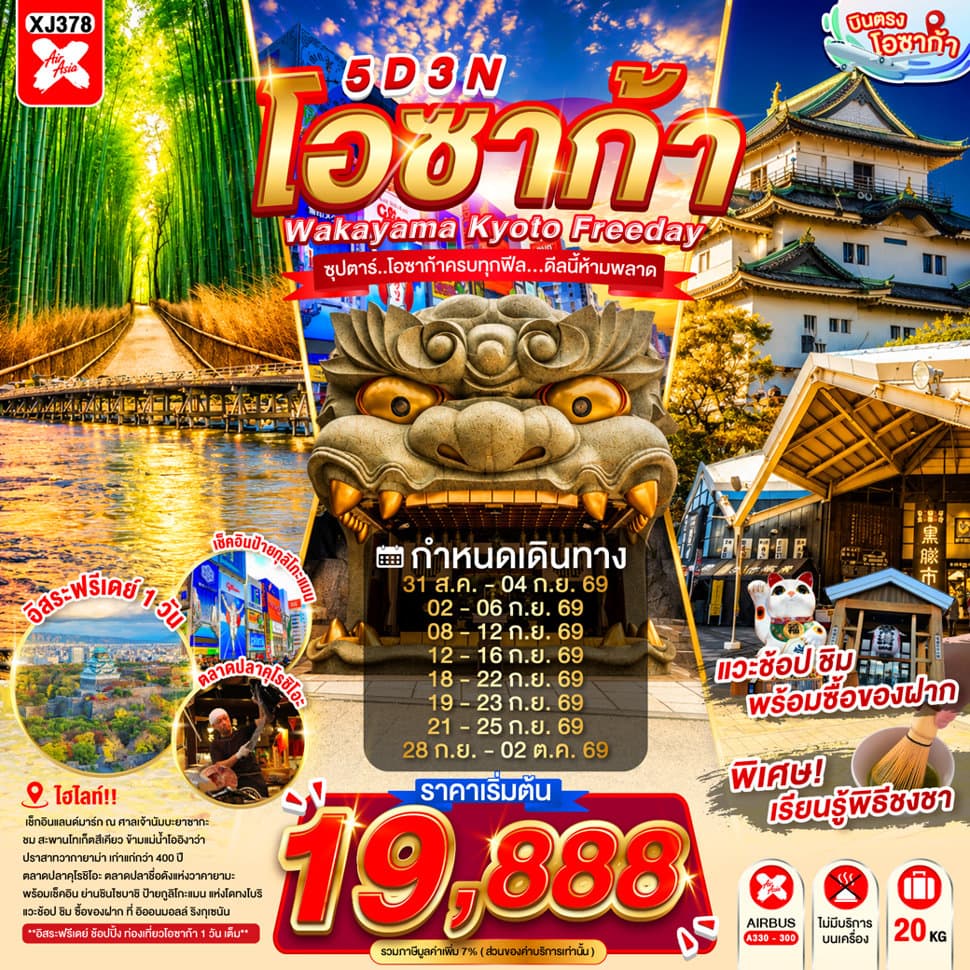 OSAKA WAKAYAMA KYOTO FREEDAY 5D 3N BY XJ -- AUG - OCT'26 -- ซุปตาร์..โอซาก้าครบทุกฟีล...ดีลนี้ห้ามพลาด