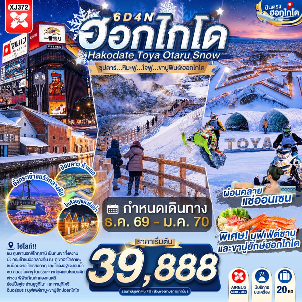 ทัวร์ HOKKAIDO HAKODATE TOYA OTARU SNOW 6D 4N BY XJ -- DEC'26 - JAN'27 -- ซุปตาร์...หิมะฟู...ใจฟู...ขาปูฟิน@ฮอกไกโด - XJ372