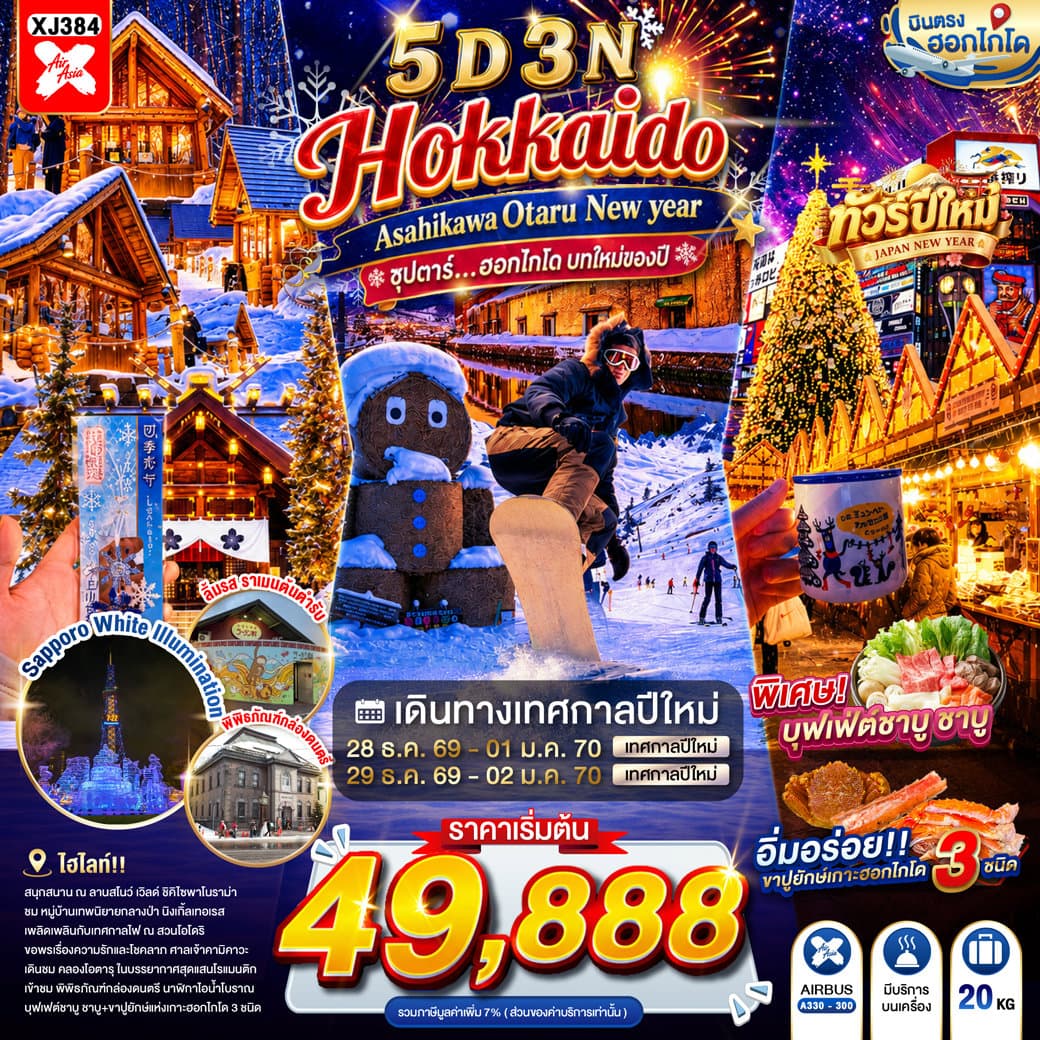 ทัวร์ HOKKAIDO ASAHIKAWA OTARU NEW YEAR 5D 3N BY XJ -- DEC'26-JAN'27 -- ซุปตาร์...ฮอกไกโด บทใหม่ของปี - XJ384