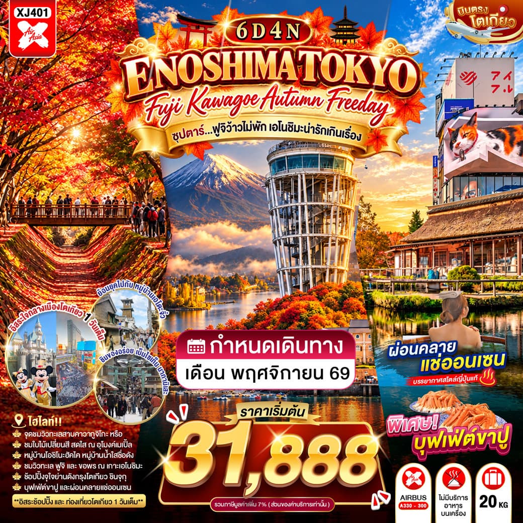 TOKYO FUJI KAWAGOE ENOSHIMA AUTUMN FREEDAY 6D 4N BY XJ -- NOV'26 -- ซุปตาร์…ฟูจิว้าวไม่พัก เอโนชิมะน่ารักเกินเรื่อง
