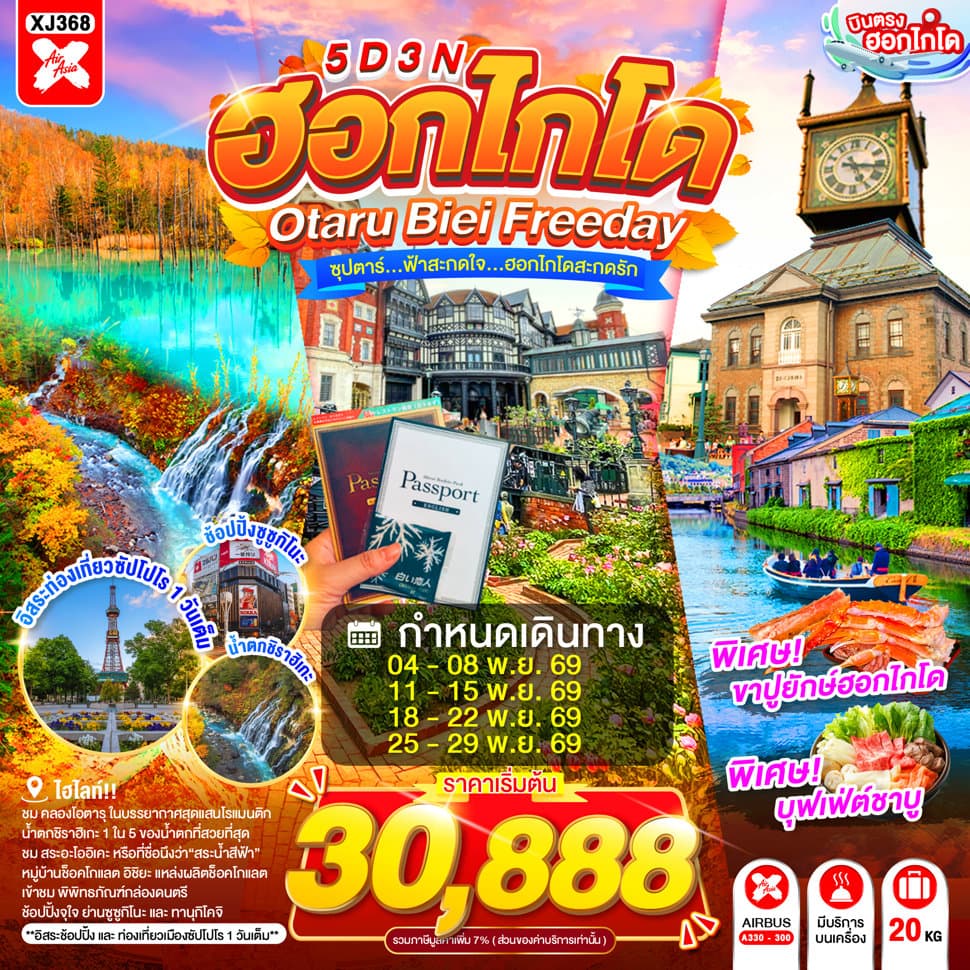 ทัวร์ HOKKAIDO OTARU BIEI FREEDAY 5D 3N BY XJ -- NOV'26 -- ซุปตาร์...ฟ้าสะกดใจ...ฮอกไกโดสะกดรัก - XJ368