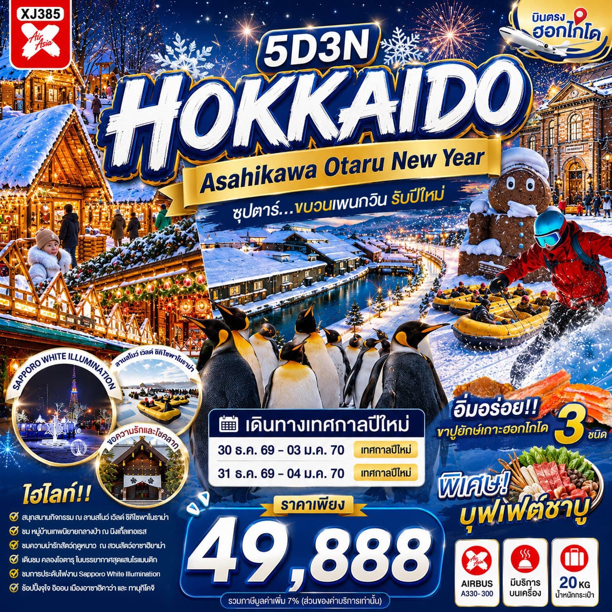 ทัวร์ HOKKAIDO ASAHIKAWA OTARU NEW YEAR 5D 3N BY XJ -- DEC'26-JAN'27 -- ซุปตาร์...ขบวนเพนกวิน รับปีใหม่ - XJ385