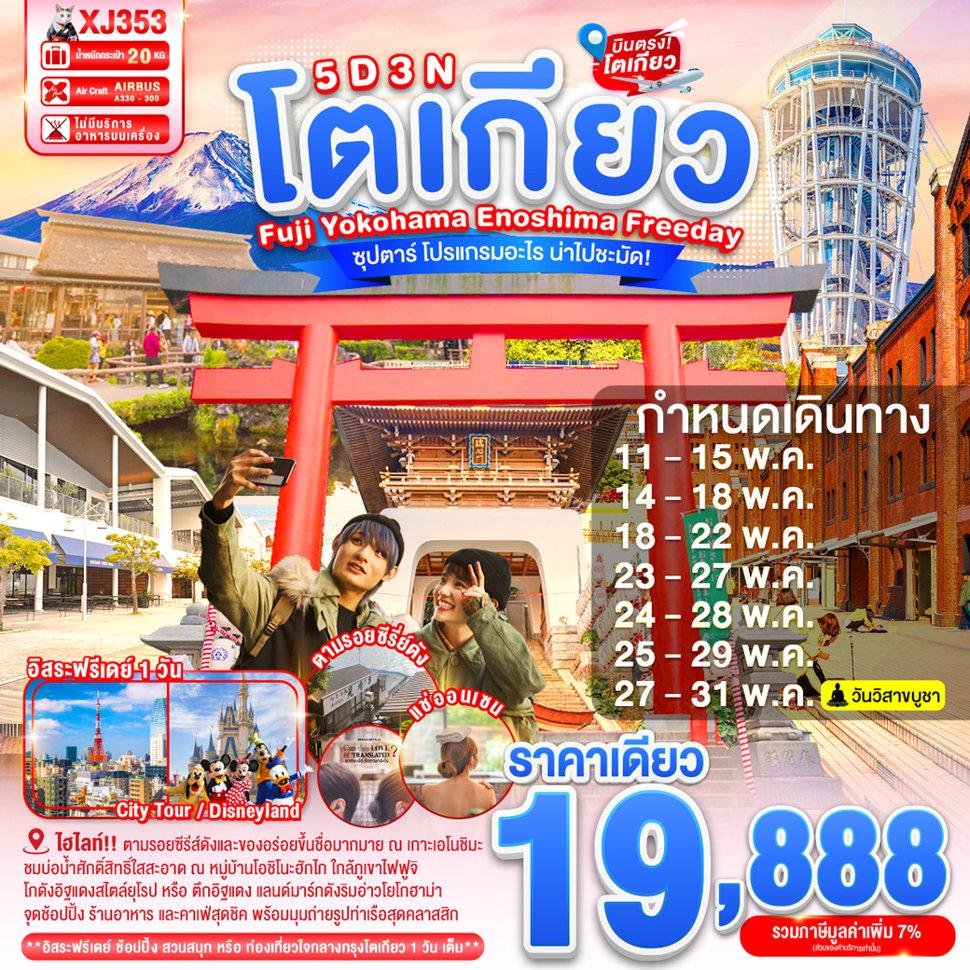 ทัวร์ TOKYO FUJI YOKOHAMA ENOSHIMA FREEDAY 5D 3N BY XJ -- MAY'26 --- ซุปตาร์ โปรแกรมอะไร น่าไปชะมัด! - XJ353